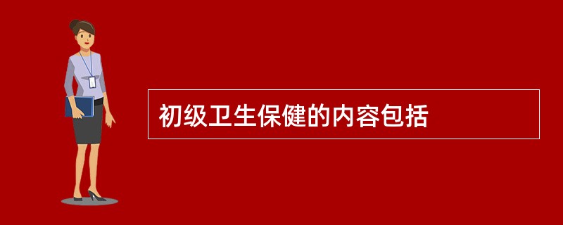 初级卫生保健的内容包括