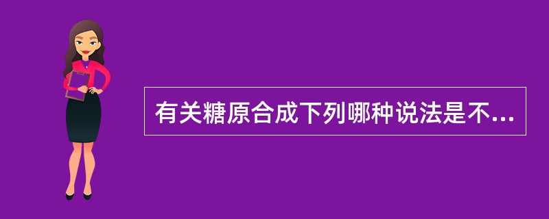 有关糖原合成下列哪种说法是不正确的（）