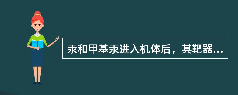 汞和甲基汞进入机体后，其靶器官是