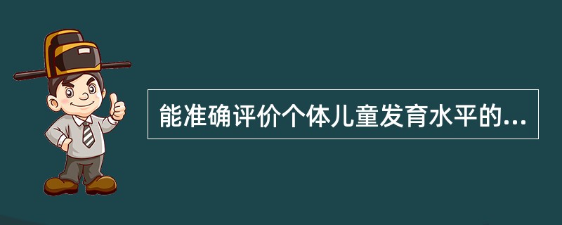 能准确评价个体儿童发育水平的方法是