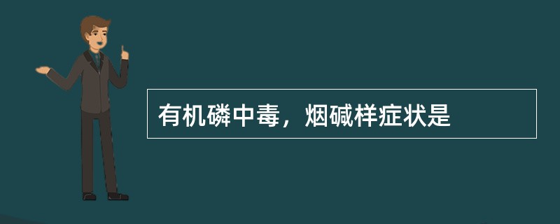 有机磷中毒，烟碱样症状是