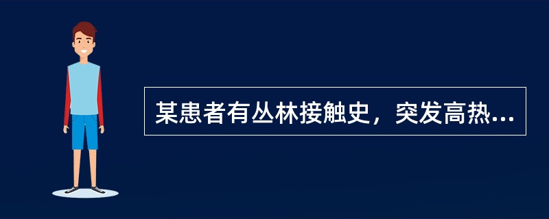 某患者有丛林接触史，突发高热，用变形杆菌OXk株做抗原与患者血清进行定量凝集试验，抗体效价为l:320，可能由何种病原体引起（）