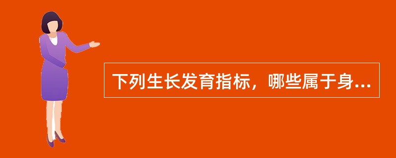 下列生长发育指标，哪些属于身体素质指标