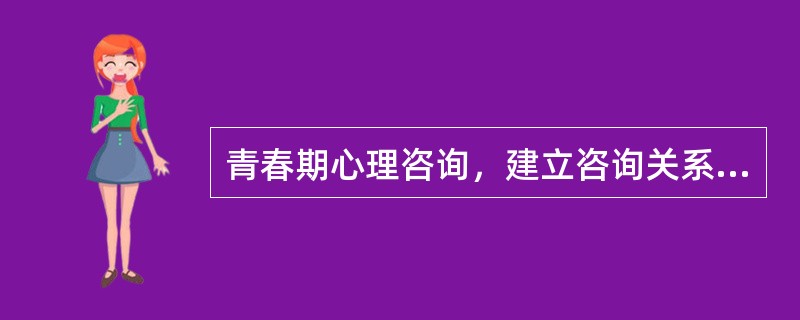 青春期心理咨询，建立咨询关系的先决条件是