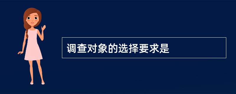 调查对象的选择要求是