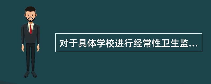 对于具体学校进行经常性卫生监督综合评价时，可以选择下列哪些指标