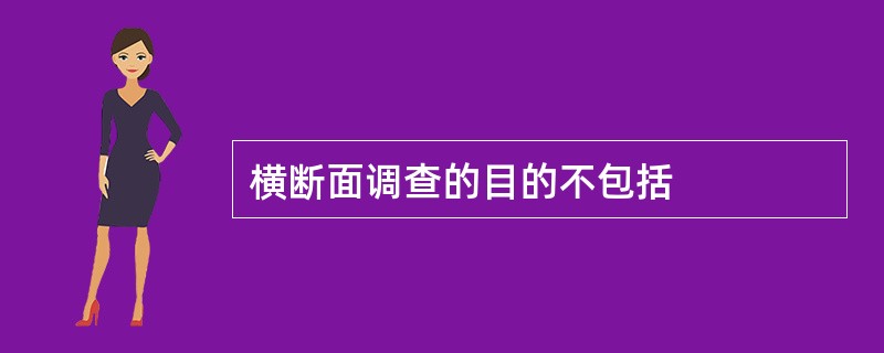 横断面调查的目的不包括