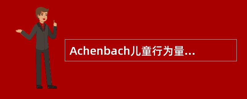 Achenbach儿童行为量表由美国心理学家Achenbach等研制而成，用于评定()少年儿童的行为