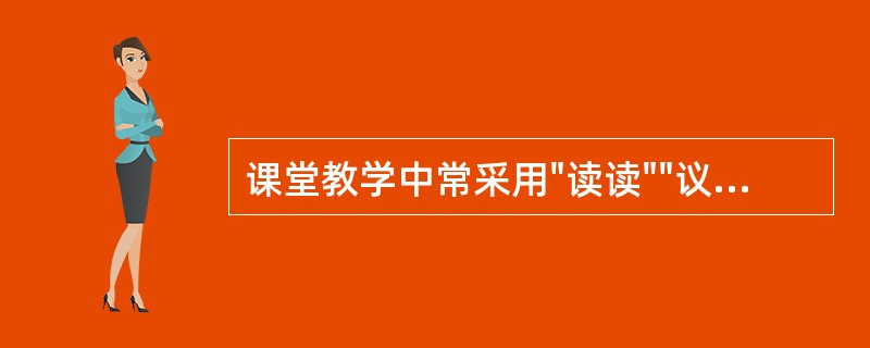 课堂教学中常采用"读读""议议""练练讲讲"的教学方式，这符合了大脑皮层的哪种功能活动特征