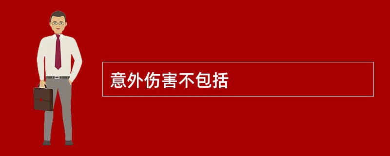 意外伤害不包括