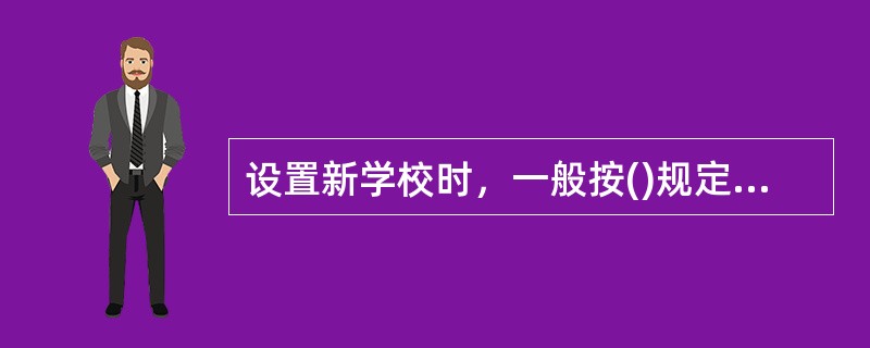 设置新学校时，一般按()规定其服务半径。