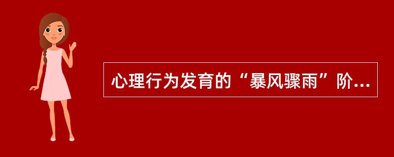 心理行为发育的“暴风骤雨”阶段为