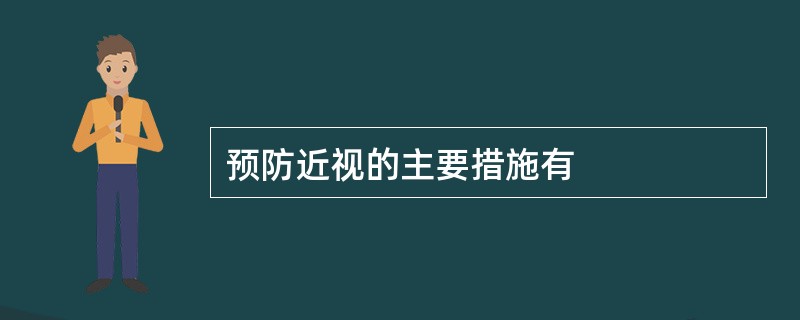 预防近视的主要措施有