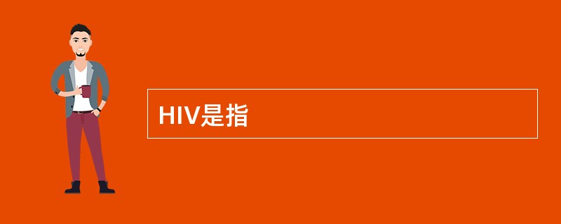 HIV是指