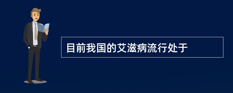 目前我国的艾滋病流行处于