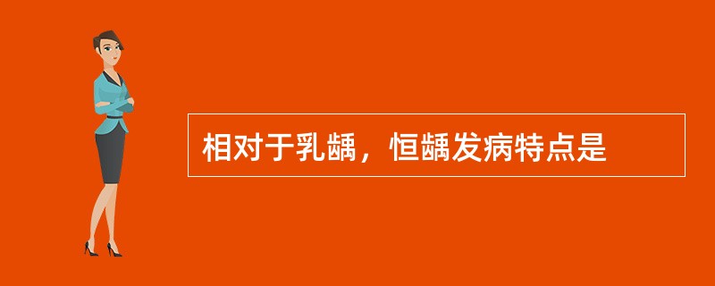 相对于乳龋，恒龋发病特点是