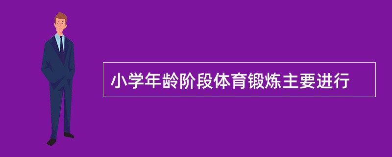 小学年龄阶段体育锻炼主要进行