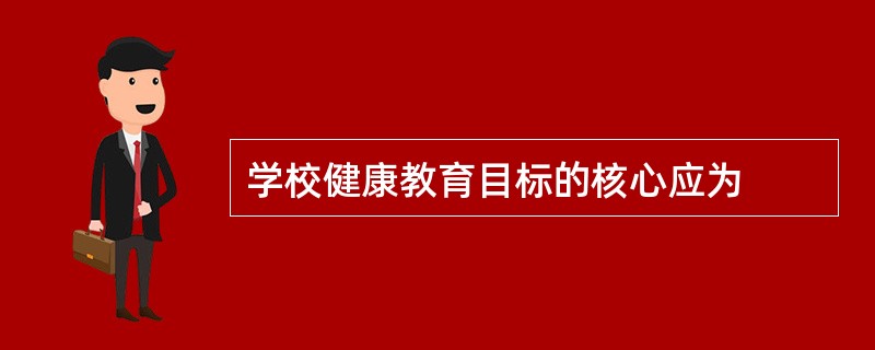 学校健康教育目标的核心应为