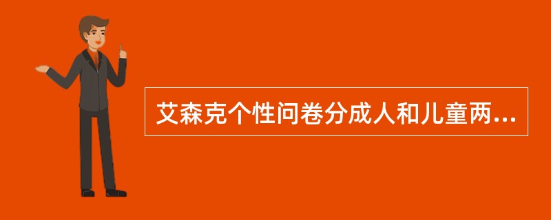艾森克个性问卷分成人和儿童两套，其中成人问卷适用于调查()成人个性类型