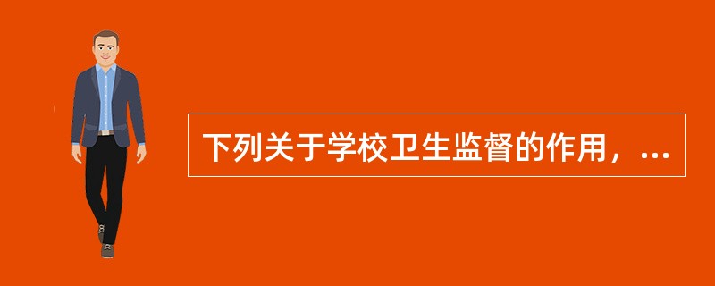 下列关于学校卫生监督的作用，哪一项是不正确的