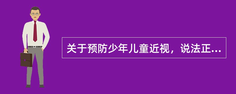 关于预防少年儿童近视，说法正确地有