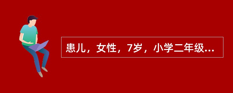 患儿，女性，7岁，小学二年级学生，因不愿与母分离一月而就诊。一月前，患儿父母因家务事而发生争执，母一气之下回外祖母家住了一周。此后，患儿总担心母亲会离开自己，不愿去上学，也不愿让母亲去上班。反复劝解去