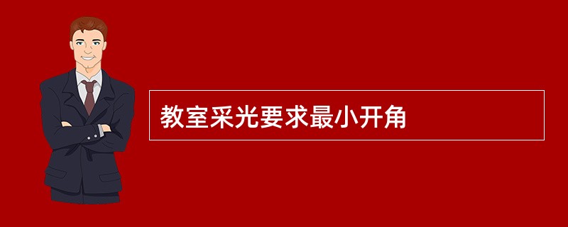 教室采光要求最小开角