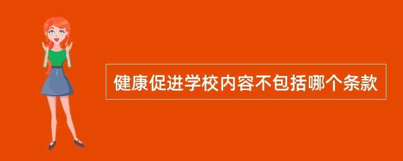 健康促进学校内容不包括哪个条款