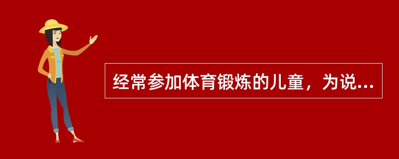 经常参加体育锻炼的儿童，为说明体育锻炼对生长发育的影响，可选用最好的一组评价指标是