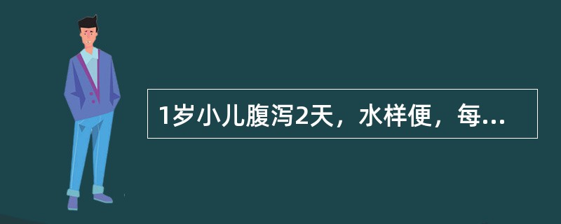 1岁小儿腹泻2天，水样便，每天10多次，伴呕吐4～5次／天，尿量明显减少，眼窝凹陷，皮肤弹性差。血清钠128mmol／L。首先应选用哪种液体