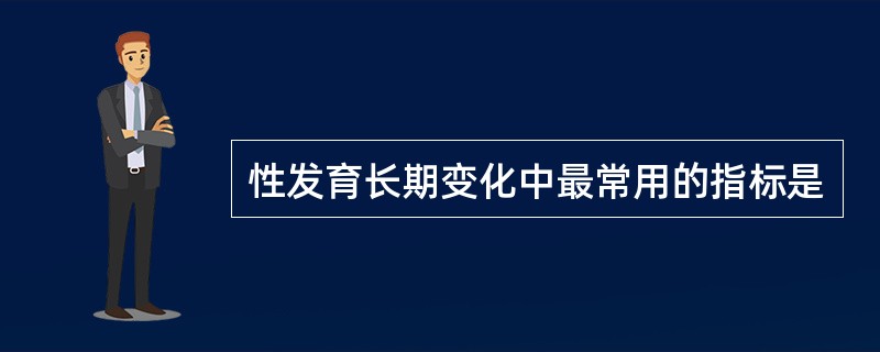 性发育长期变化中最常用的指标是