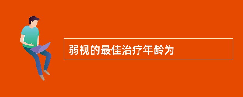 弱视的最佳治疗年龄为