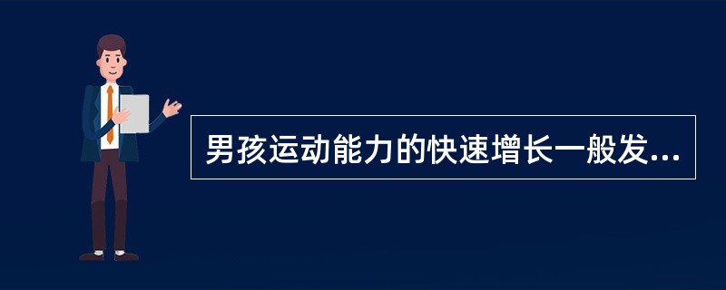 男孩运动能力的快速增长一般发生在