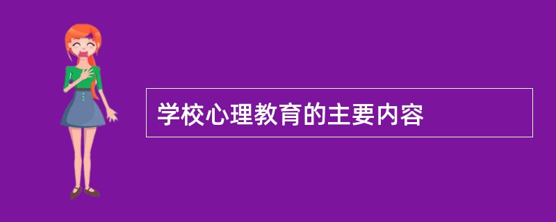 学校心理教育的主要内容