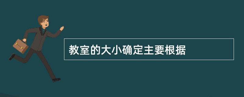 教室的大小确定主要根据