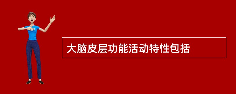 大脑皮层功能活动特性包括