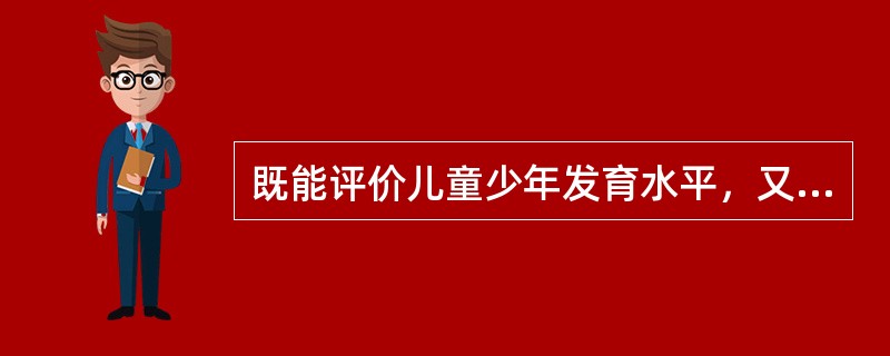 既能评价儿童少年发育水平，又能评价发育匀称度的方法是