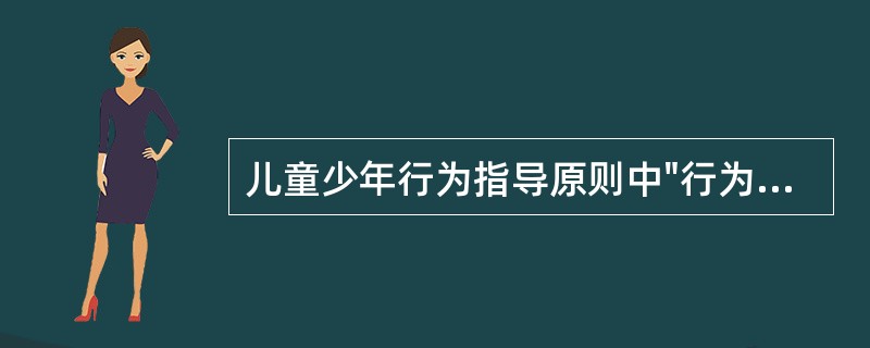 儿童少年行为指导原则中"行为治疗"的基础是