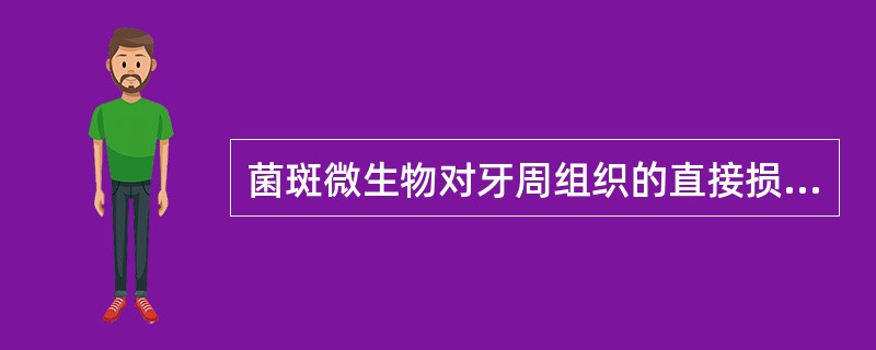 菌斑微生物对牙周组织的直接损伤包括（）