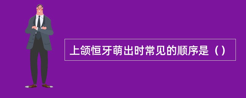 上颌恒牙萌出时常见的顺序是（）