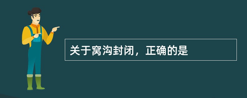 关于窝沟封闭，正确的是