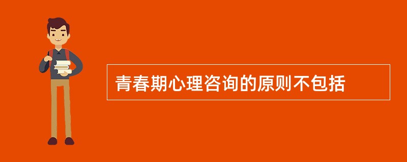 青春期心理咨询的原则不包括
