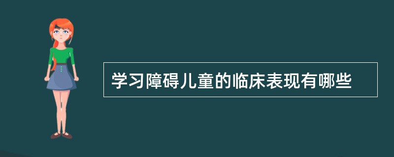 学习障碍儿童的临床表现有哪些