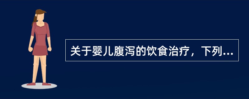 关于婴儿腹泻的饮食治疗，下列哪项是错误的