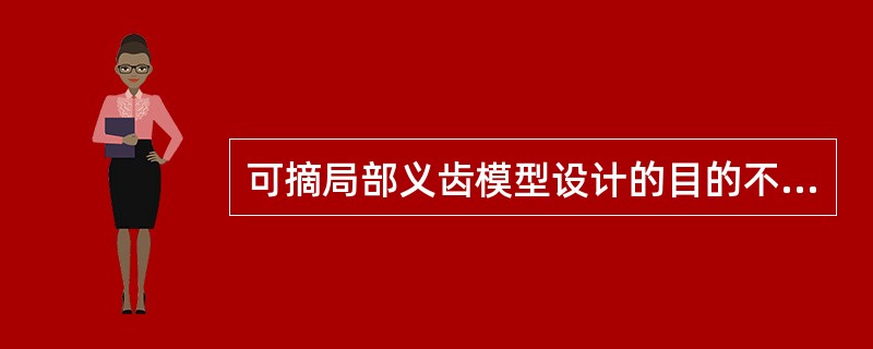 可摘局部义齿模型设计的目的不是确定（）