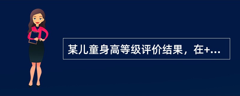 某儿童身高等级评价结果，在+1～+2个标准差之间为