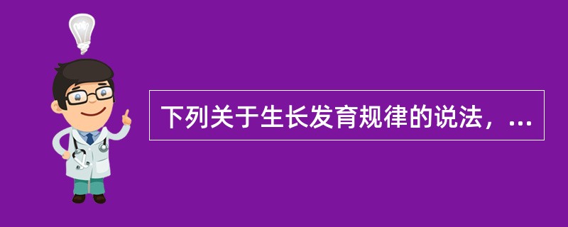 下列关于生长发育规律的说法，不正确的是