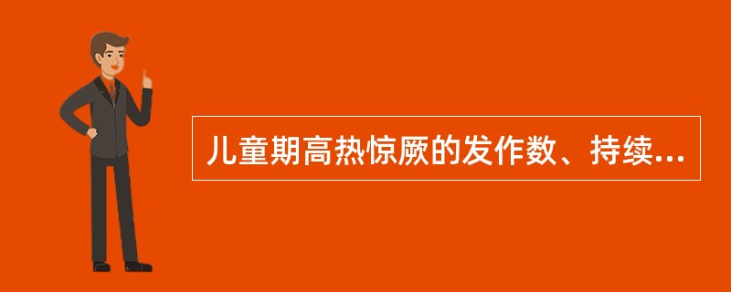 儿童期高热惊厥的发作数、持续时间和智力低下程度的关系是