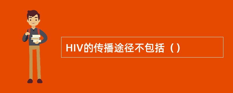 HIV的传播途径不包括（）