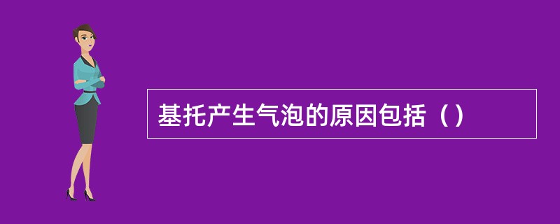 基托产生气泡的原因包括（）